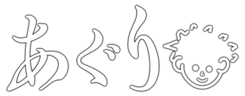 あぐり